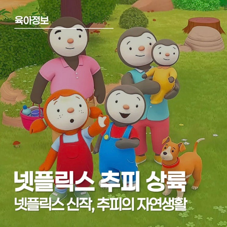  넷플릭스 추피 상륙! 넷플릭스 키즈 신작 추피의 자연생활 이야기