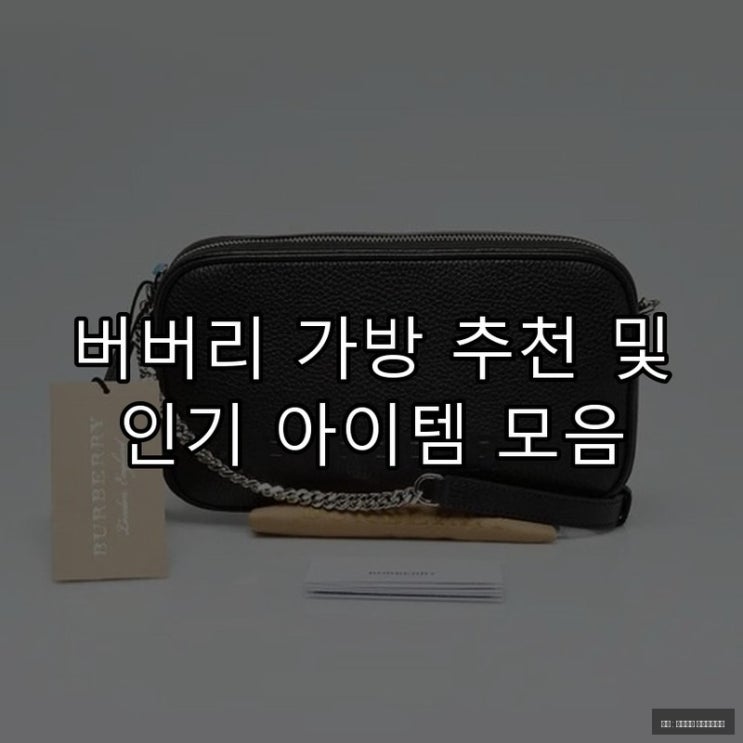  버버리 가방 추천 및 인기 아이템 모음