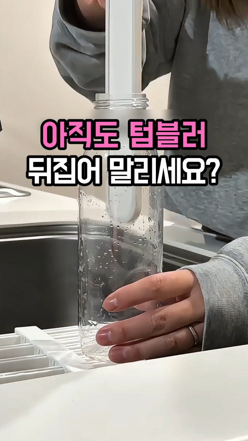 입 대자마자 '윽' 소리났던 내 텀블러... 범인은 세척이 아니라 '건조법'이었네요? 무인양품 ....