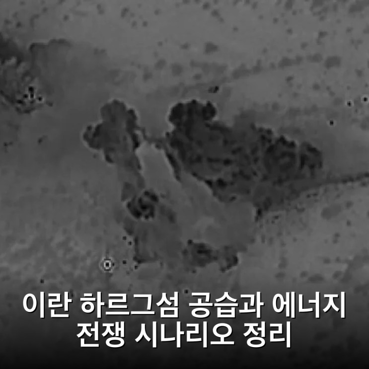 이란 <b>하르그섬</b> 공습과 에너지 전쟁 시나리오 정리