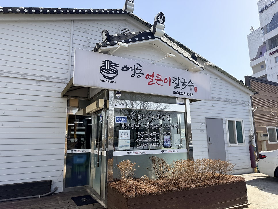 영동얼큰이칼국수 사진 3
