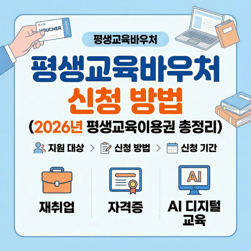 평생교육바우처 신청 방법 (2026년 평생교육이용권 총정리)