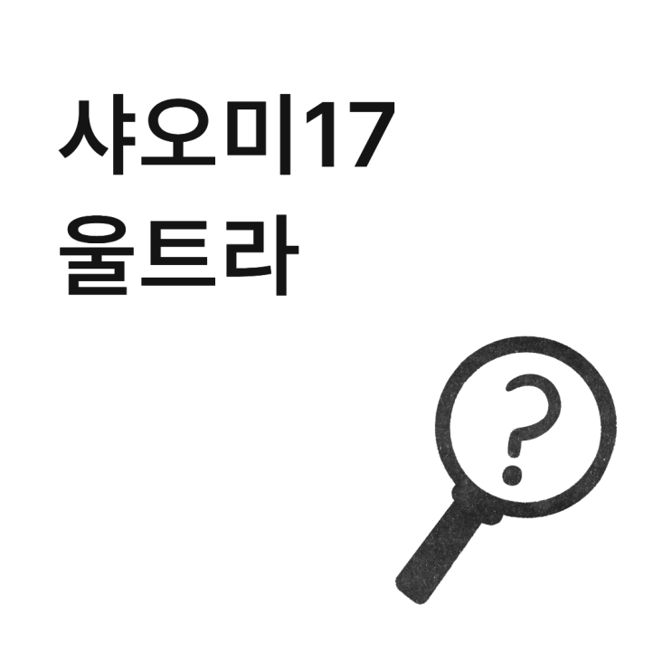  샤오미17 울트라 국내 AS 가능 여부 수리 현실 정리