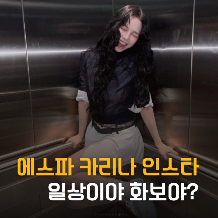  일상이야 화보야? 에스파 카리나 인스타 업데이트
