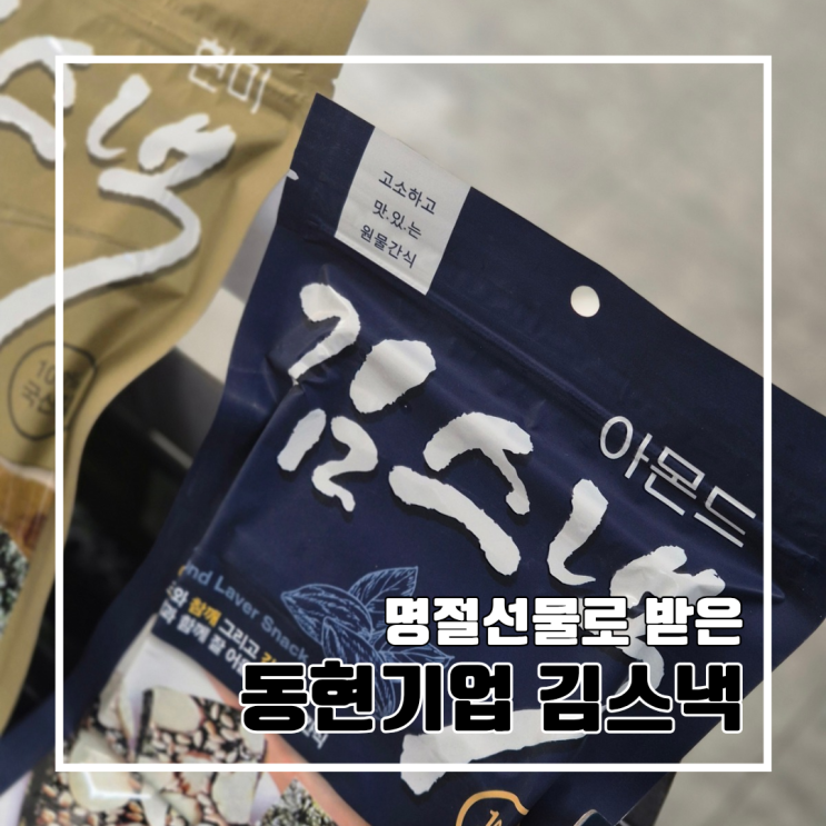  한 번 맛보고 명절 선물로 재구매한 김부각 맛집 동현기업 김스낵