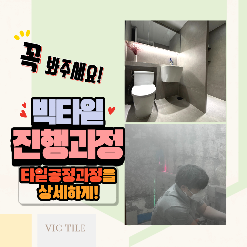  막막한 타일 시공 공정, 상세한 타일 공정 소개와 솔직한 얘기