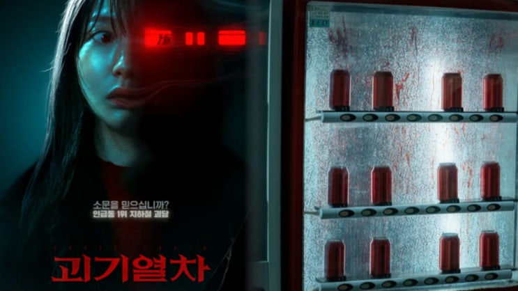  넷플릭스 TOP10 역주행 영화… 극장에서는 망했는데 지금 난리 난 공포영화 ‘괴기열차’