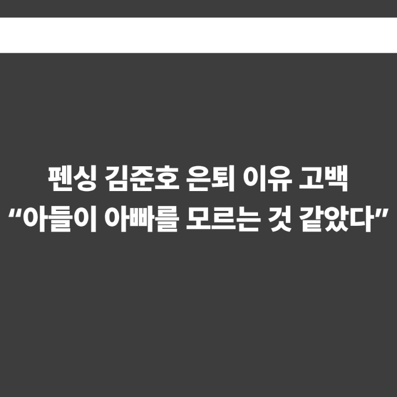 펜싱 김준호 은퇴 이유 고백…“아들이 아빠를 모르는 것 같았다”
