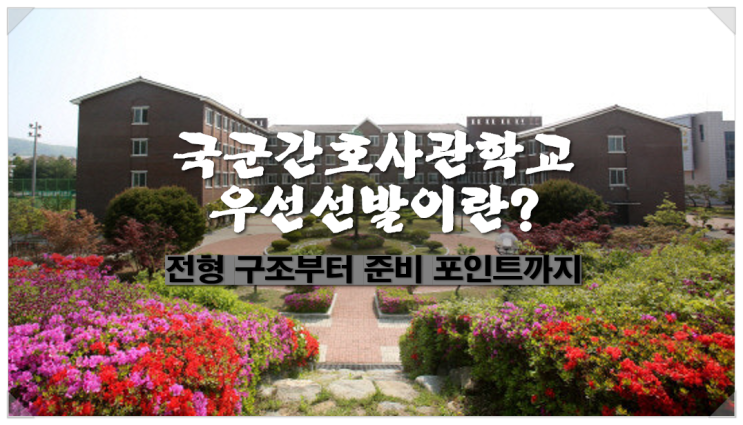  국군간호사관학교 우선선발이란? 전형 구조부터 준비 포인트까지