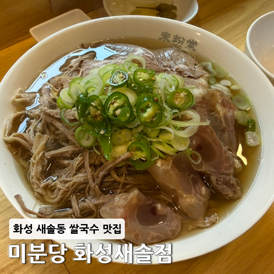미분당 화성새솔점 사진 1
