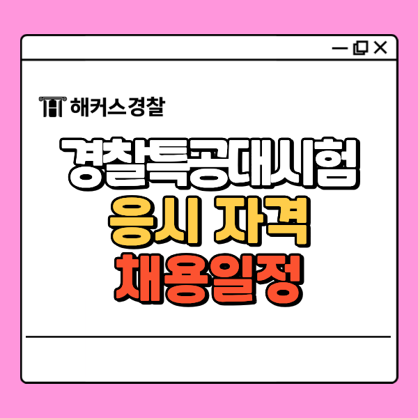  경찰특공대시험 지원 가이드, 이 특수부대라면 가능! 채용일정과 자격 조건 등 총정리