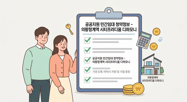   의왕청계역 시티프라디움 디하모니 청약 완벽 가이드 | 공공지원민간임대