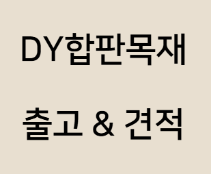  얇은합판 두께 및 용도 알아보기 (목재도매)