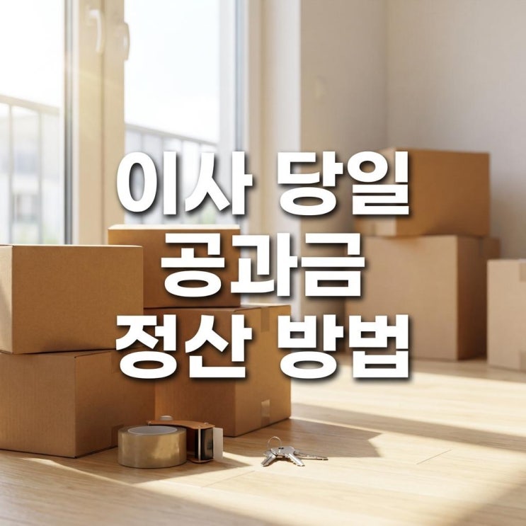  이사 당일 공과금 정산 방법 5분 만에 끝내는 전기 가스 수도 완벽 가이드