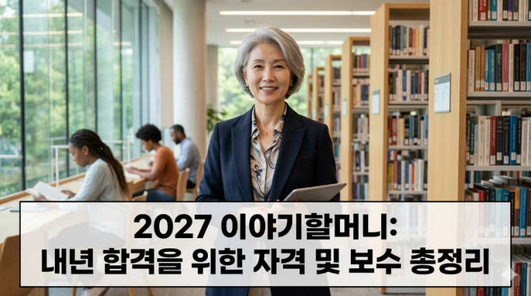  2027 아름다운 이야기할머니 모집 자격 보수 신청방법 총정리