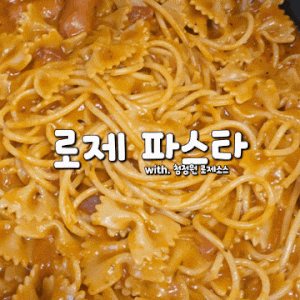 청정원 토마토와 생크림 로제소스 파스타 초간단 파스타 만드는 법
