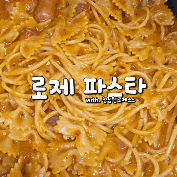 청정원 토마토와 생크림 로제소스 파스타 초간단 파스타 만드는 법
