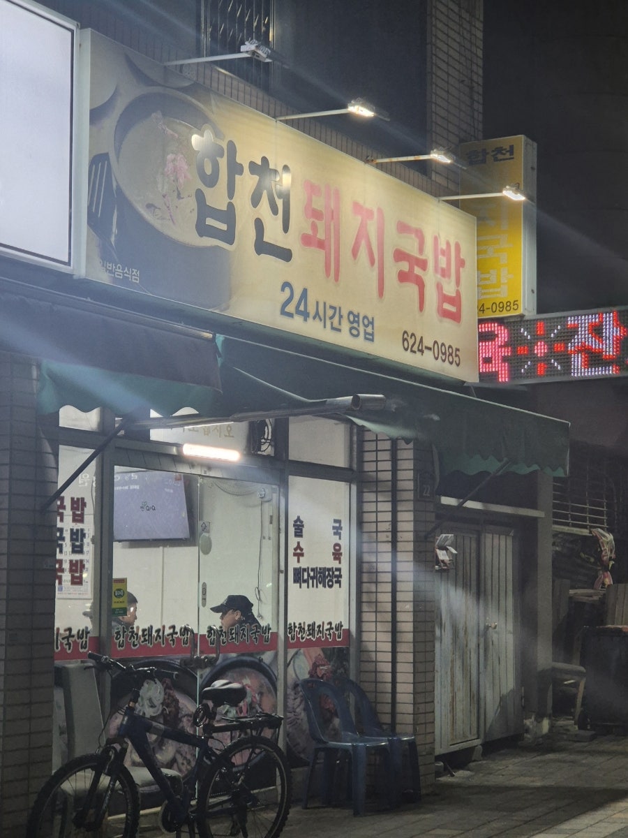 합천돼지국밥 사진 1