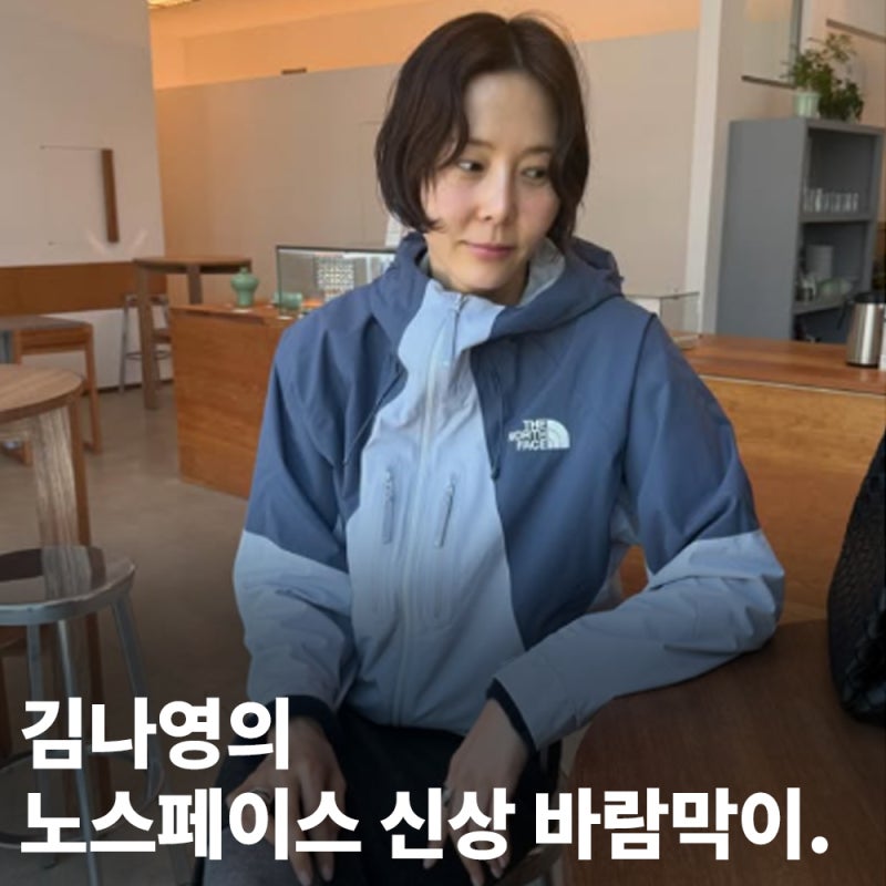 김나영 pick 노스페이스 몬테라 바람막이 방수 기능이 그렇게 뛰어나다고?