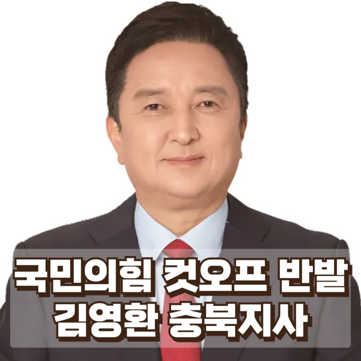 국민의힘 컷오프에 반발한 김영환 충북지사…충북지사 선거 ‘혼전’ 가능성