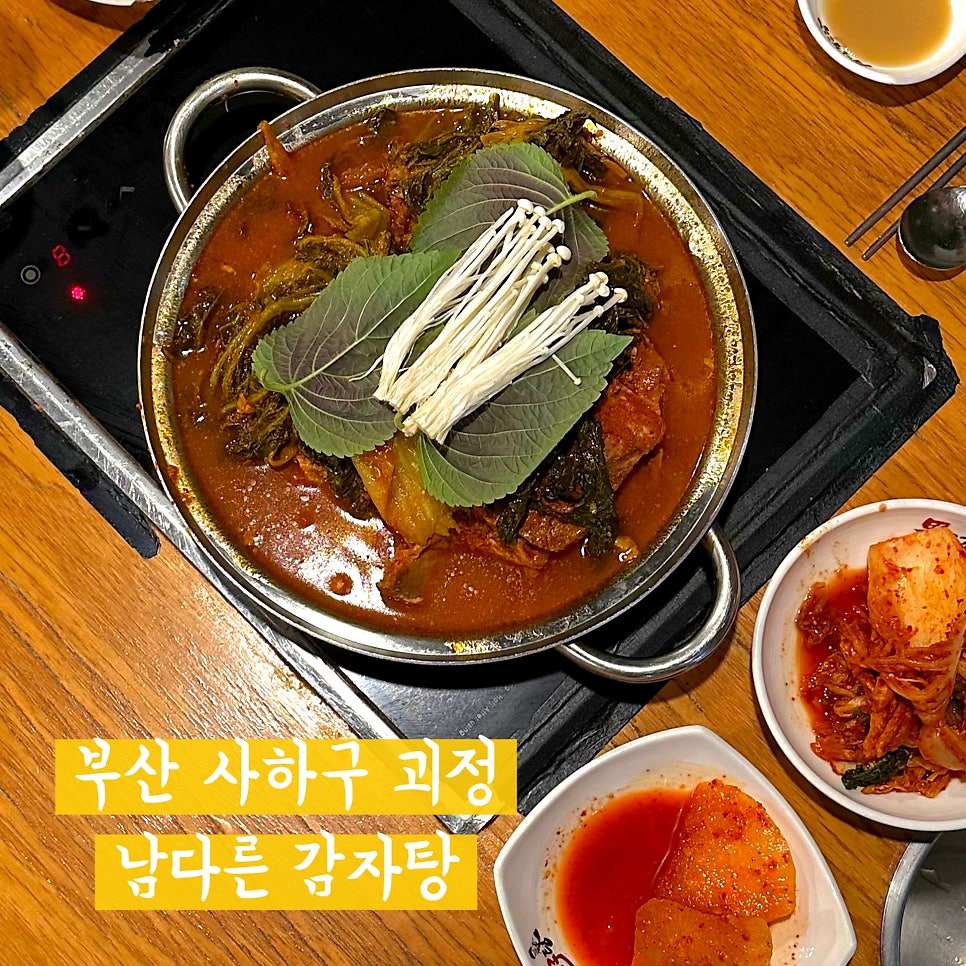 남다른감자탕 부산괴정점 사진 1