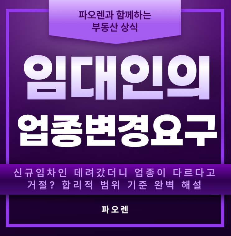  임대인이 업종 바꾸라는데 계약 거절 가능할까? 권리금 지키는 법 총정리