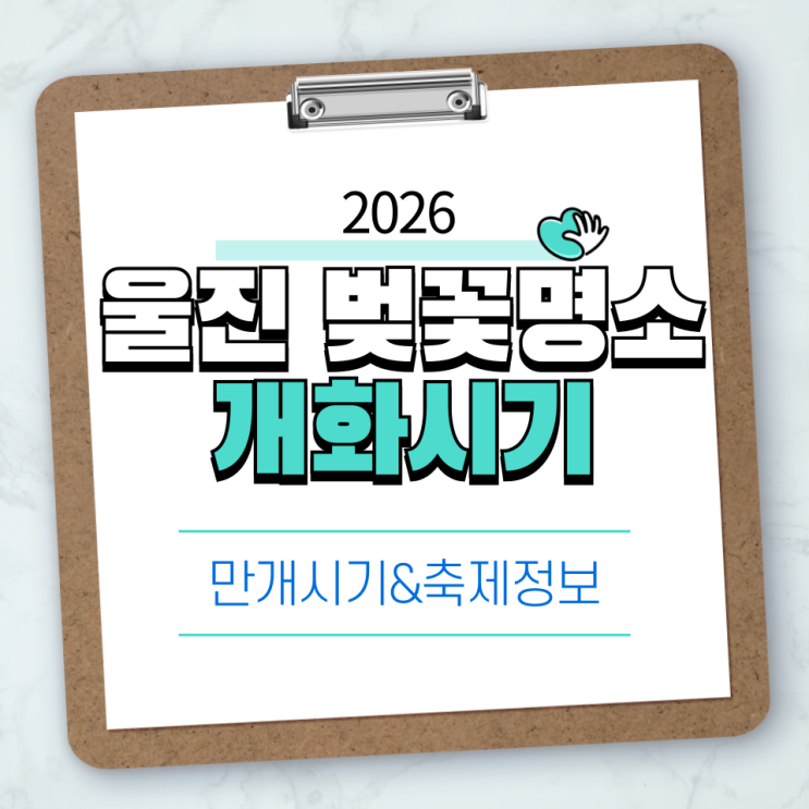  울진 벚꽃 명소 어디가 좋을까? 2026 개화시기·축제 정보