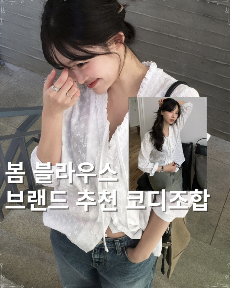 여자 블라우스 브랜드 추천 봄 코디 일상 데일리룩