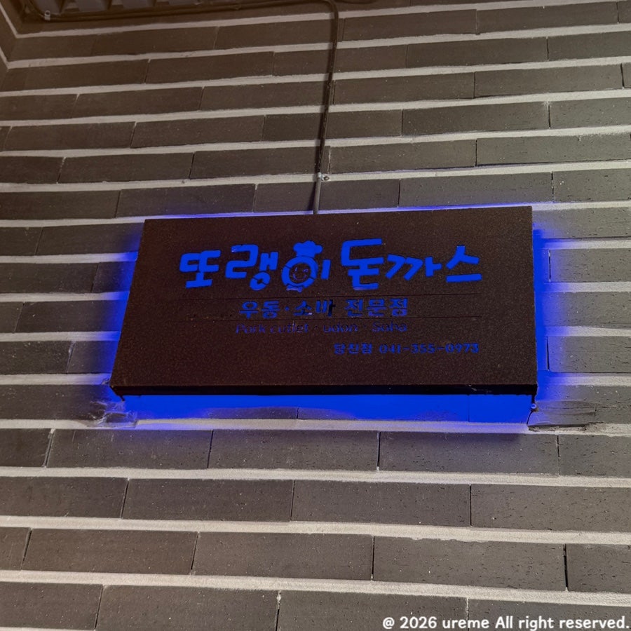 또랭이돈까스 사진 2