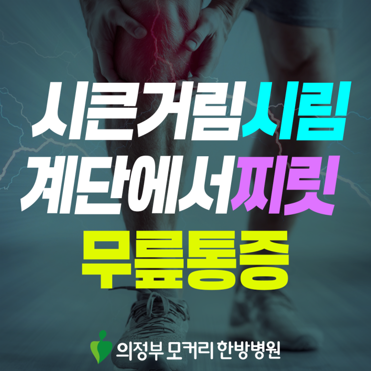  의정부 무릎통증, 계단이 힘들다면 관절 상태를 살펴보세요