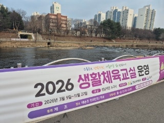  2026년 분당 탄천 체육교실