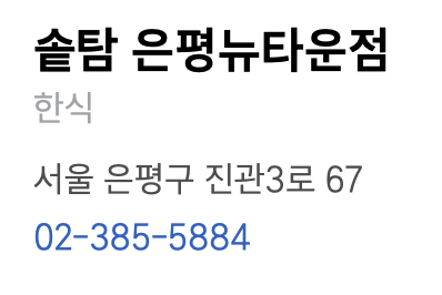 솥탐 은평뉴타운점 사진 1