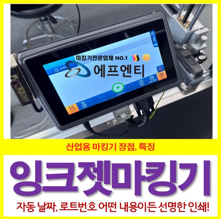  마킹기, 잉크젯 마킹기 장점과 특징, 날짜 로트번호 선명하게!