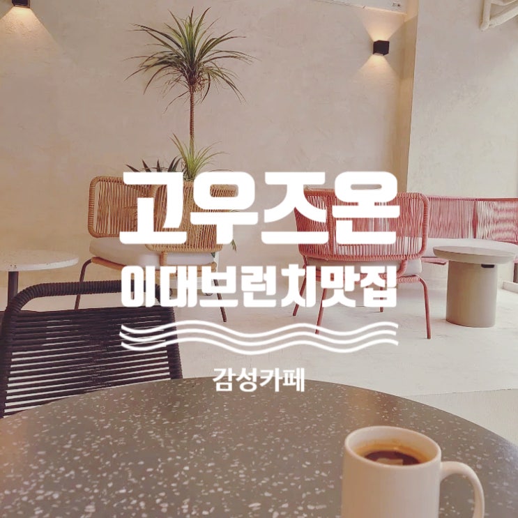  이대역 카페_고우즈온 깔끔한 감성 브런치맛집
