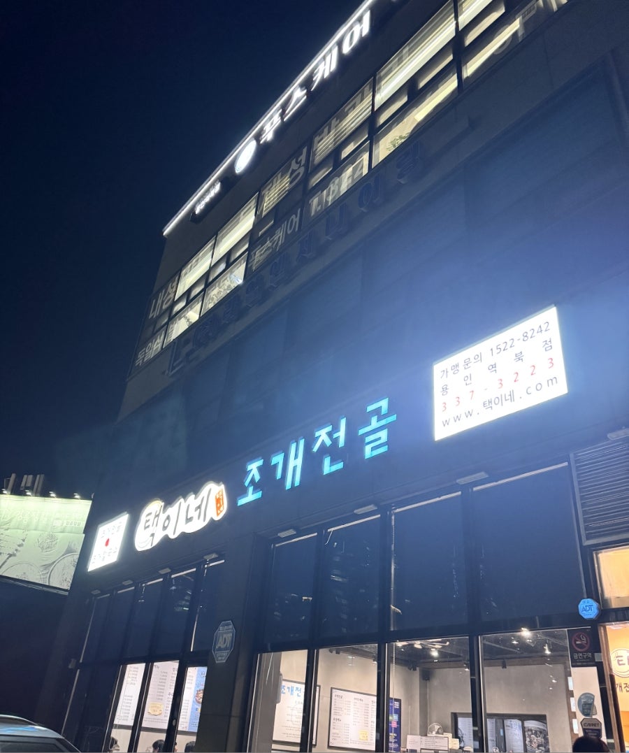 택이네조개전골 용인역북점 사진 1