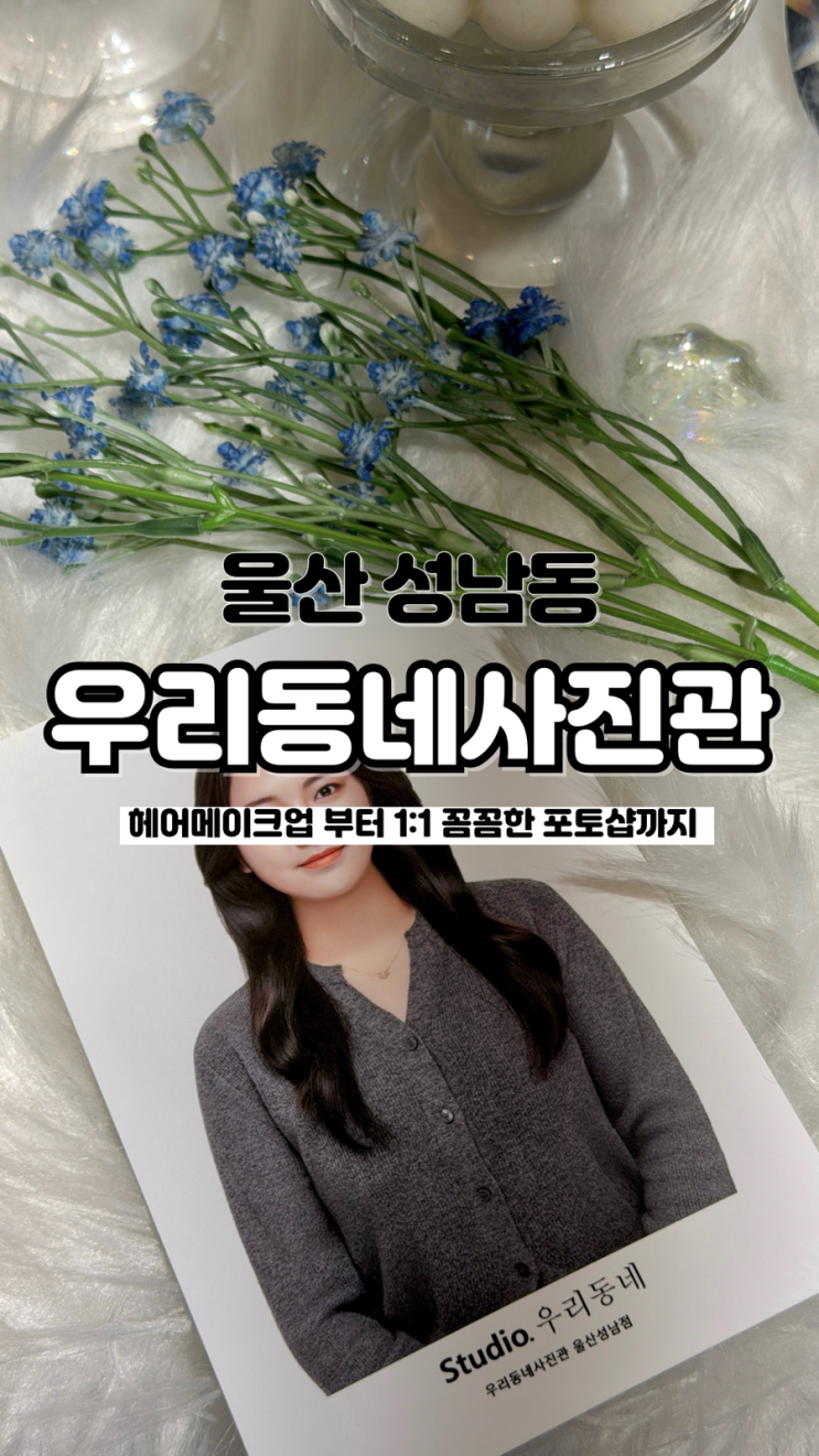  1:1 수정에 AS까지 책임지는 헤어메이크업 가능한 우리동네사진관 울산성남점