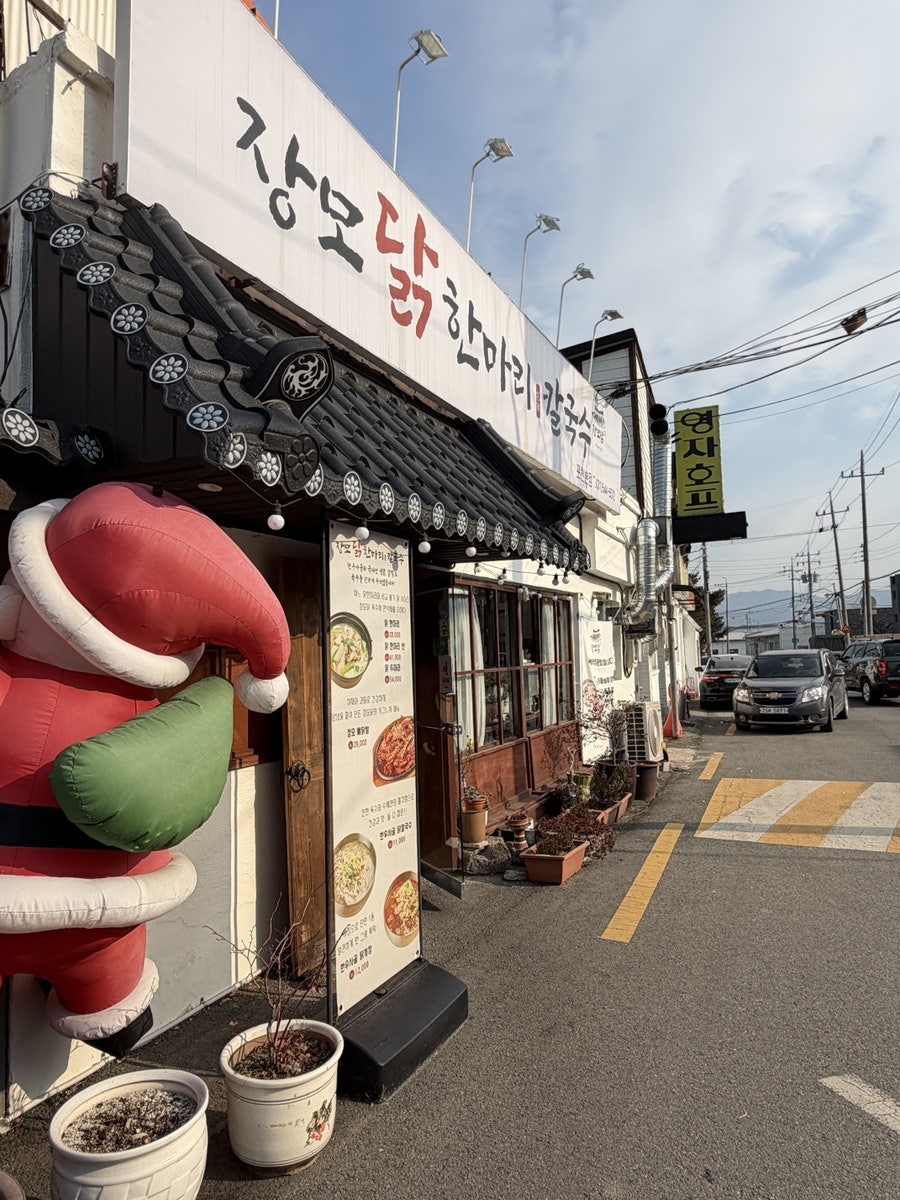 장모닭한마리 사진 1