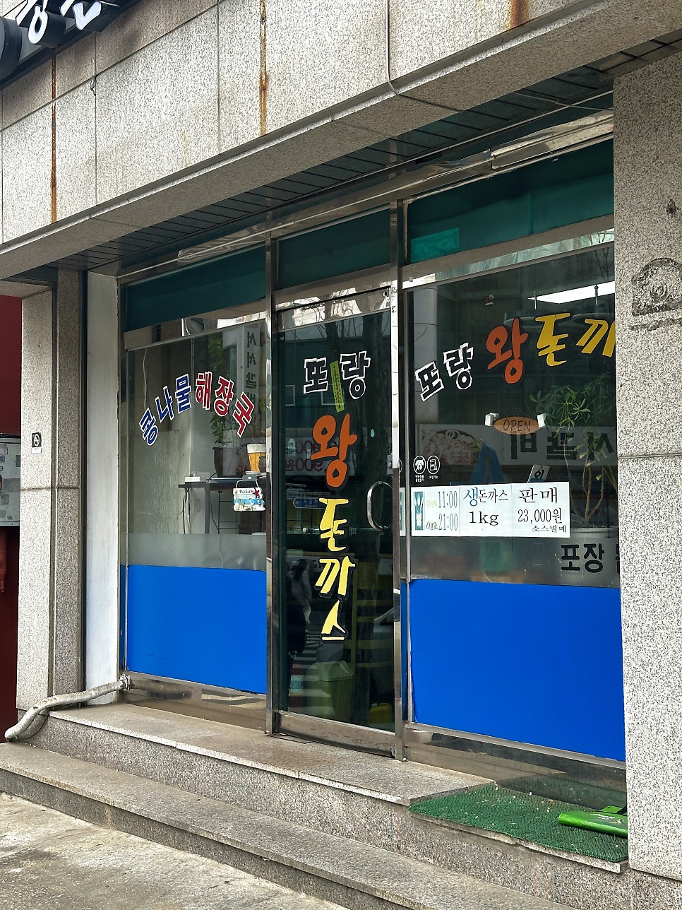 또랑왕돈까스 사진 5