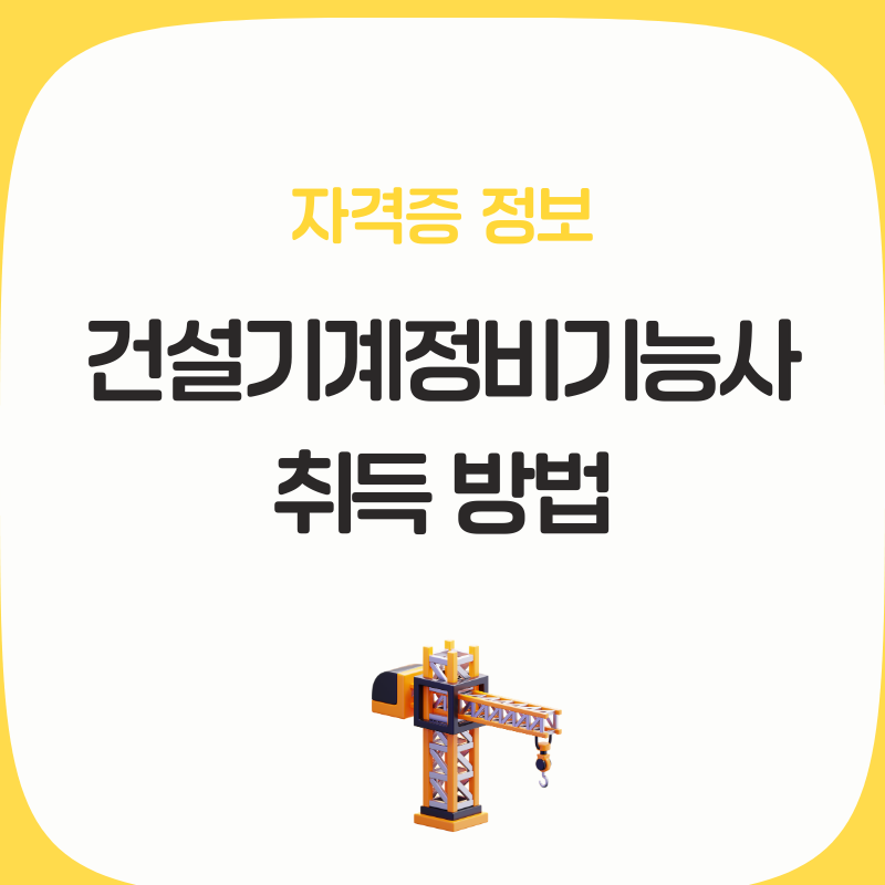 건설기계정비기능사 필기 실기 합격률 난이도 취업 전망 총정리