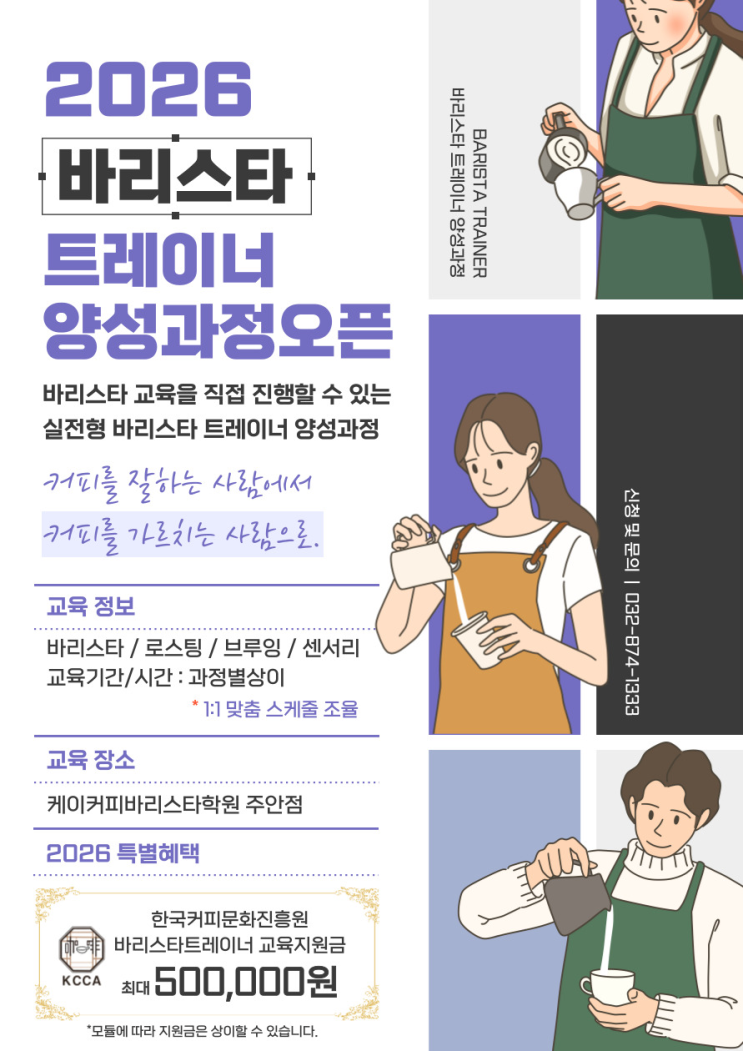  바리스타 이후의 커리어! 바리스타강사로 확장하세요! - 2026바리스타트레이너/바리스타강사양성반 오픈