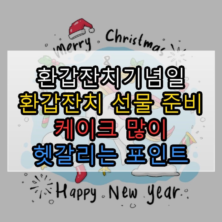  환갑잔치기념일 환갑잔치 선물 준비 케이크 많이 헷갈리는 포인트 명쾌 해결