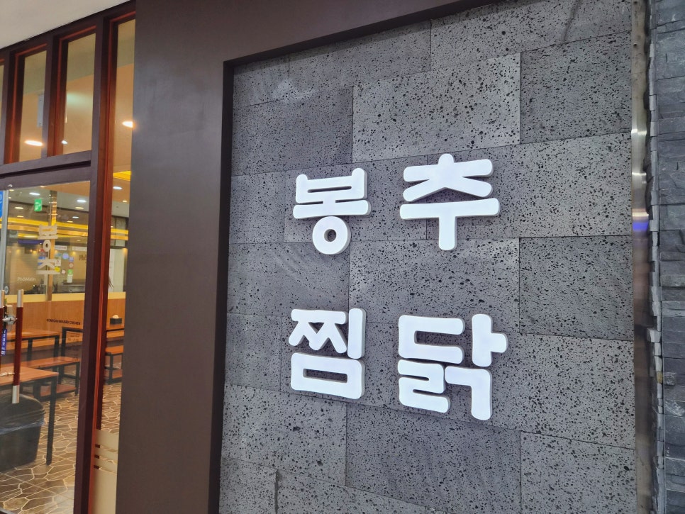 봉추찜닭 가양점 사진 2