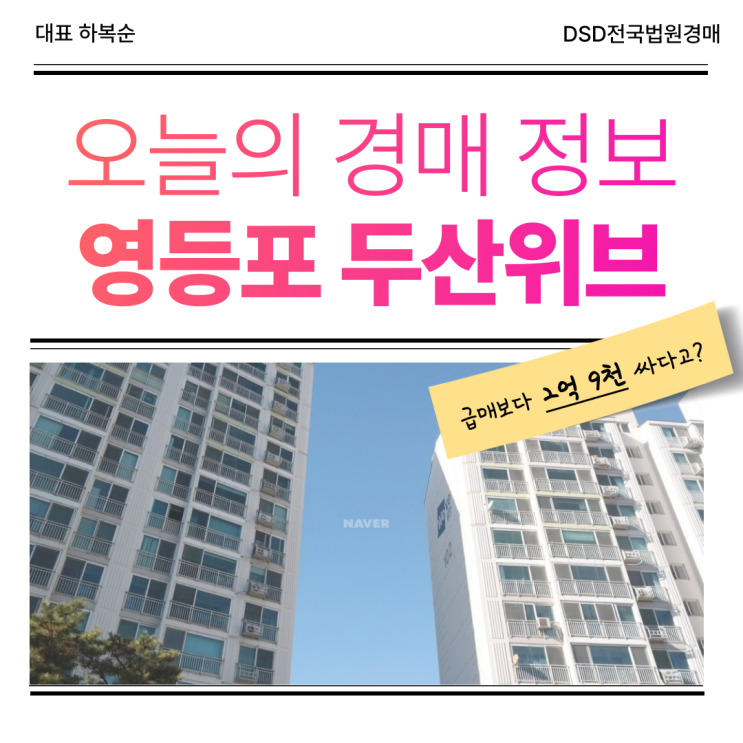  영등포 두산위브아파트 지금 경매하면 뭐가 좋을까?