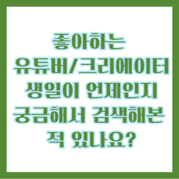  유튜버/크리에이터: 생일, 채널 개설일, 첫 영상 업로드일, 첫 수익 발생일, 구독자 1천명 달성일, 구독자 1만명 달성일 연혁 정리 후회 없는 결정을 위한 필독 가이드