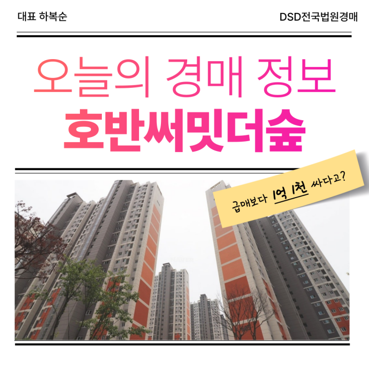  호반써밋더숲 경매 타이밍은 지금?
