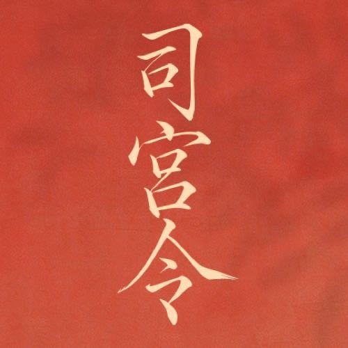  사궁령(司宫令) 3월 16일 크랭크인