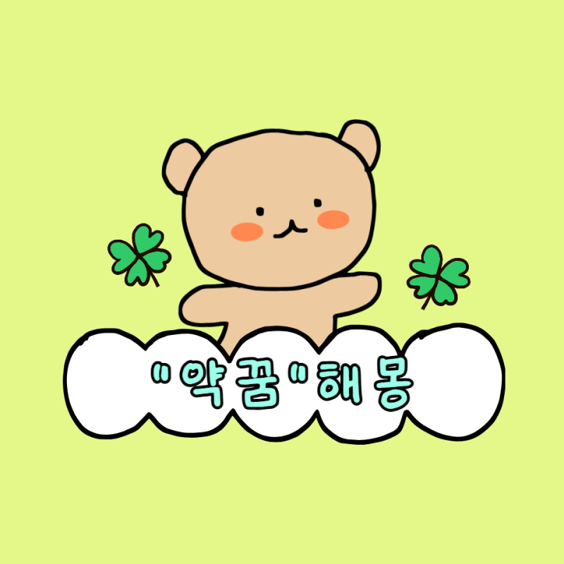 꿈에 약이 나왔다면? 알약 꿈 해몽 색깔·상황별로 보는 약 꿈의 의미