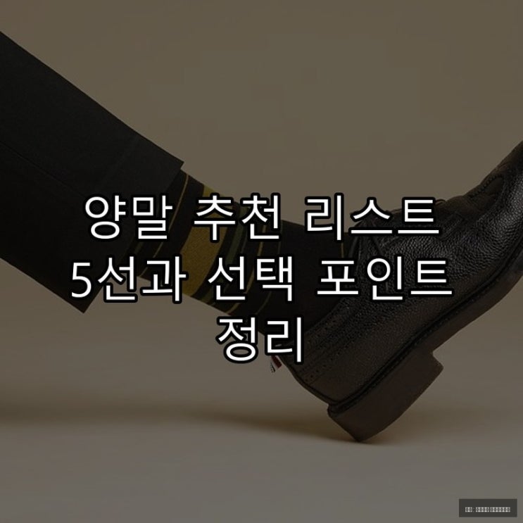  양말 추천 리스트 5선과 선택 포인트 정리