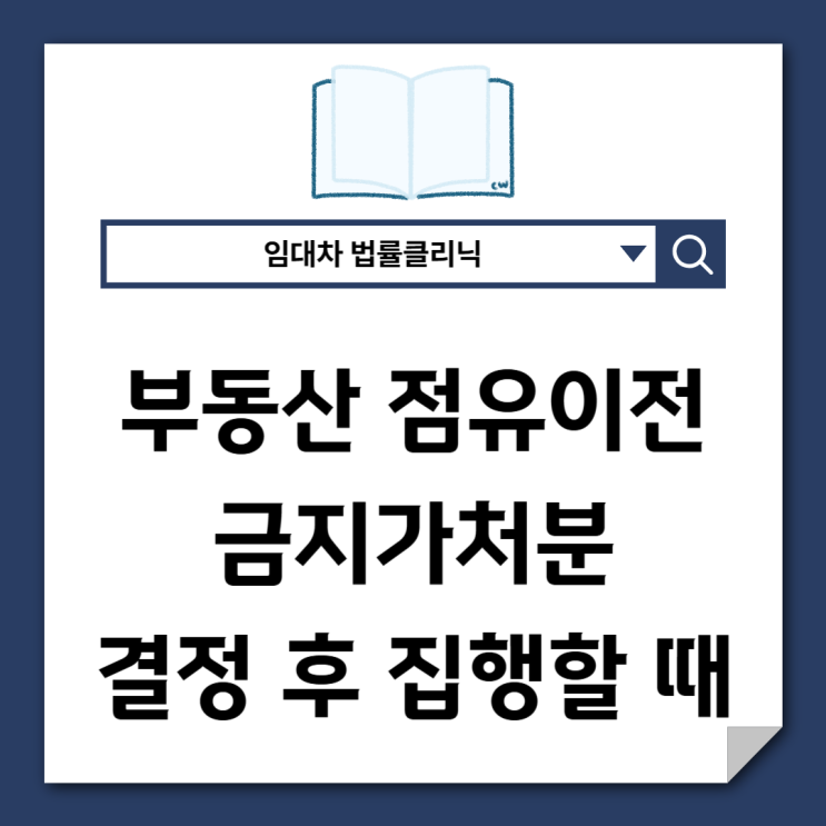  부동산점유이전금지가처분, 결정 후 반드시 해야 할 집행 절차
