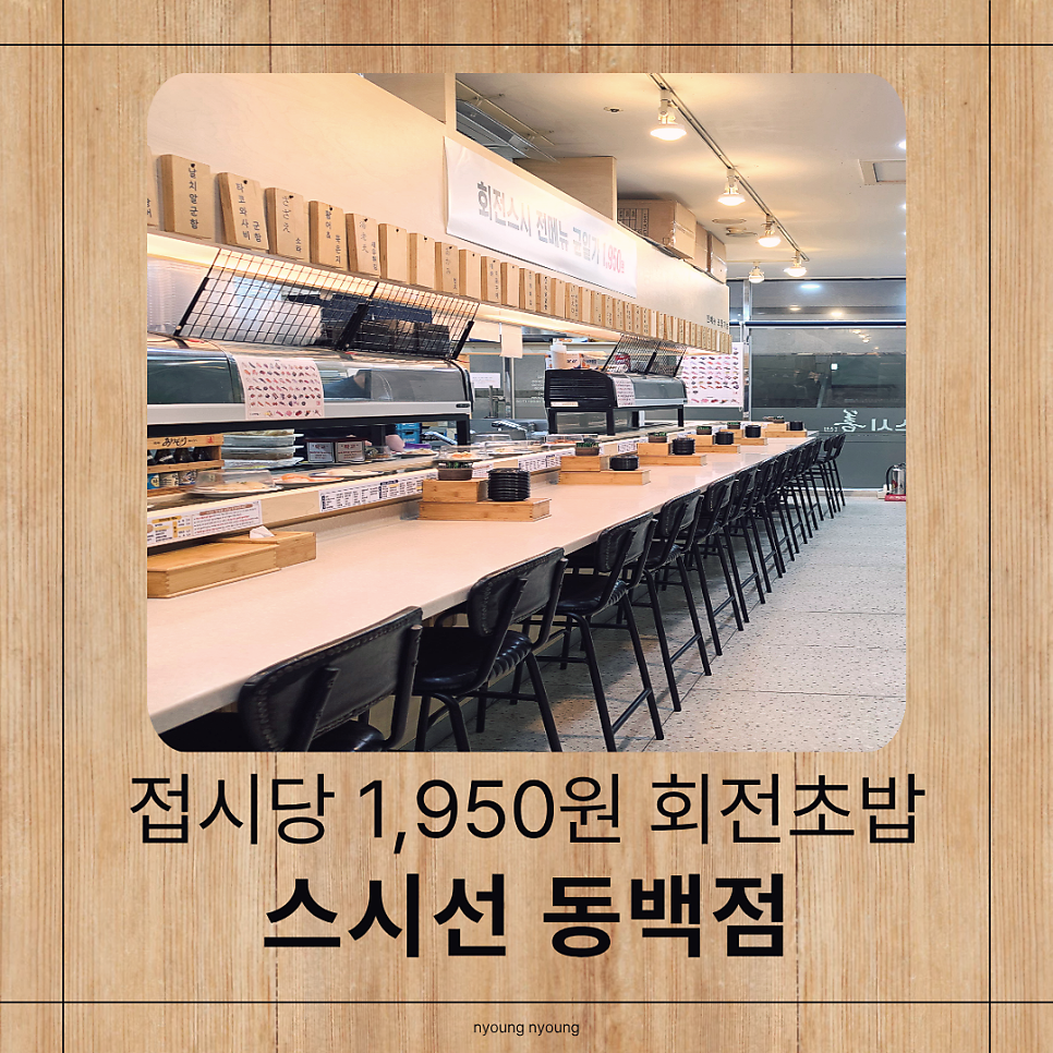 스시선 동백점 사진 1